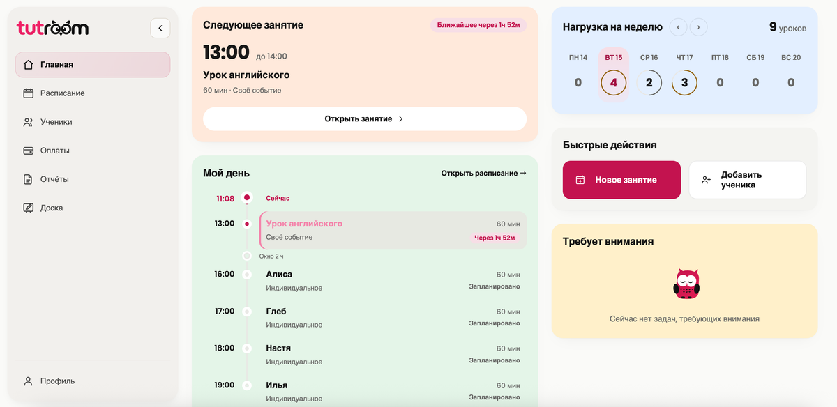 Главный экран кабинета TutRoom